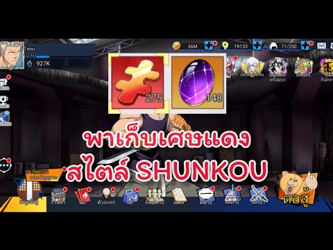 พาเก็บเศษแดงสไตล์SHUNKOU