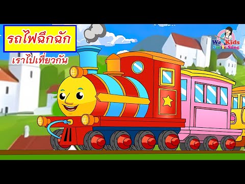 เพลงรถไฟฉึกฉักไปเที่ยวกันI