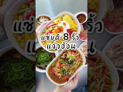 แซ่บดี8ริ้วร้านอาหารอีสานเปิ