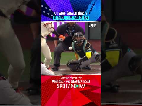 이정후, 시즌 8호 홈런 폭발 (09.09) 