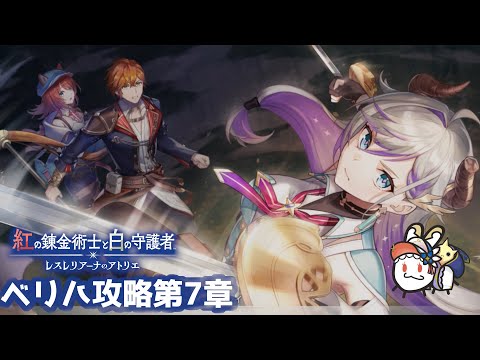 【紅白レスレリ】　第7章　難易度ベリハをやり込みプレイ！　#16　※ネタバレ注意