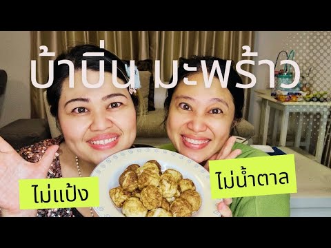 บ้าบิ่น​ขนมไทย​สูตรไม่มีแป้ง