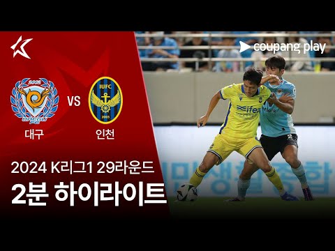 [2024 K리그1] 29R 대구 vs 인천 2분 하이라이트