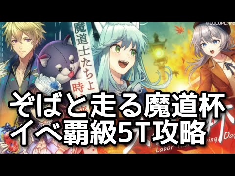 【黒猫のウィズ】ぞばと走る魔道杯イベ覇級5T攻略