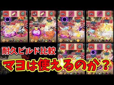 【キノコ伝説】マヨネーズバズーカー使用感！流行の耐久ビルドで比較してみた！