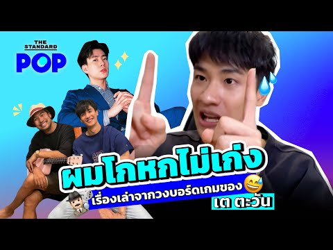 เต-ตะวัน-เล่าประสบการณ์-‘โกหกไ เต-ตะวัน-เล่าประสบการณ์-‘โกหกไ