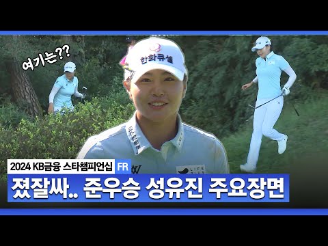 [2024 KLPGA] 시차와 그린.. 단시간에 적응 완료! 위기의 순간도 베테랑답게! 준우승 성유진(-11) 주요장면ㅣKB금융 스타챔피언십 FR