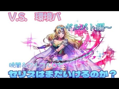 第10回　セリスはまだ戦えるのか見てほしい　VS環境　アリーナ編