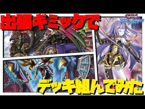 ボクの好きな出張ギミック【オルフェゴール勇者ビーステッド】でデッキを組んだら普通に強かった【遊戯王デュエルリンクス】