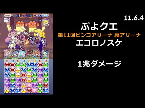 【ぷよクエ】第11回ビンゴアリーナ 裏アリーナ エコロノスケ