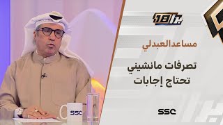 مساعد العبدلي : علامات استفهام كبيرة على بعض تصرفات مانشيني