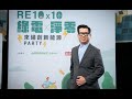 【RE10x10】再生能源對臺灣企業的必要性｜歐萊德董事長葛望平