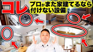 【プロは不採用する！】今の時代、大人気だけど後悔する住宅設備。正直、無駄にお金がかかるだけかもしれません。【注文住宅】