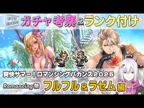 【ロマサガRS】Romancing祭「フルフル＆ラゼム」スタイル考察＆性能チェック【ロマンシング サガ リユニバース】