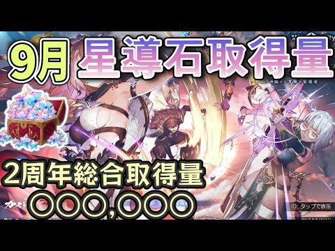 【レスレリ】9月分星導石量発表と2周年への感想【レスレリアーナのアトリエ】