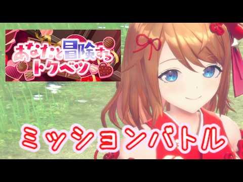 【レスレリ】あなたと冒険する トクベツ【ミッションバトル】