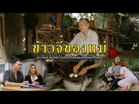 ข้าวจี่ของแม่lหนังสั้นไทแบนด