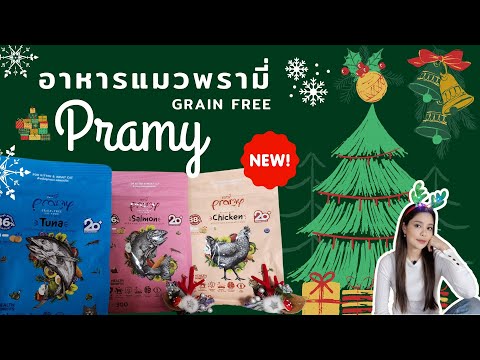 รีวิวอาหารเม็ดแมวPramy(พรามี่)