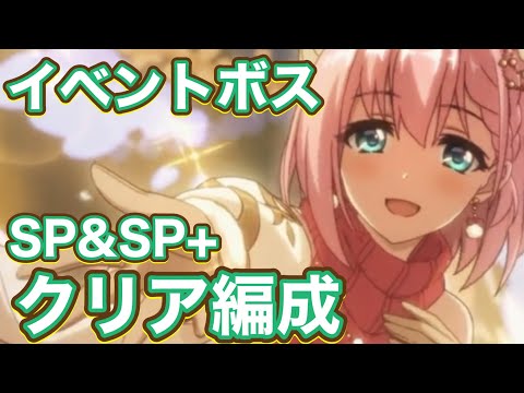 【プリコネR】イベントストーリーボス　SP1凸&SP+2凸編成紹介！