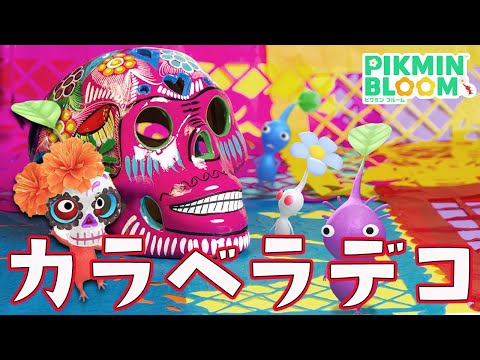 10月はカラベラデコ！ガイコツをかぶったピクミンが可愛すぎる！【ピクミンブルーム/PikminBloom】