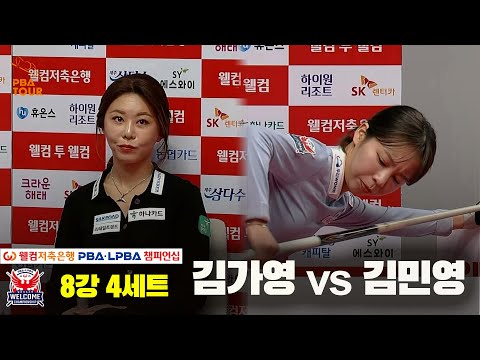 김가영vs김민영 8강 4세트[웰컴저축은행 LPBA 챔피언십]