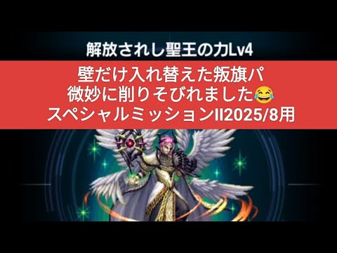 【FFBE】『解放されし聖王の力L4』叛旗パ！スペシャルミッションⅡ2025/8用