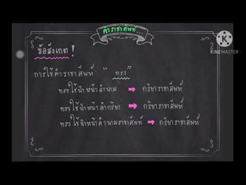 ภาษาไทยป.6(คำราชาศัพท์)