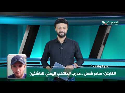 شاهد مدرب منتخب الناشئين سامر فضل من حمل مسؤلية الخسارة أمام منتخب السعودية