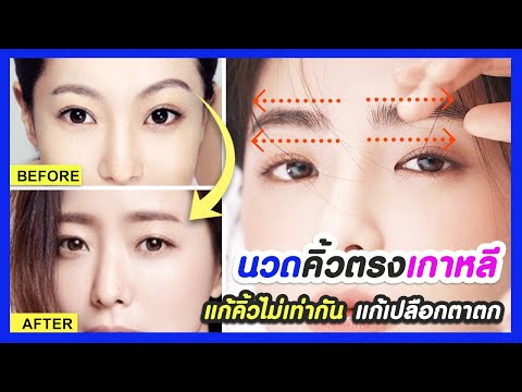 นวดคิ้วตรงเกาหลี!!-แก้คิ้วไม่เ นวดคิ้วตรงเกาหลี!!-แก้คิ้วไม่เ