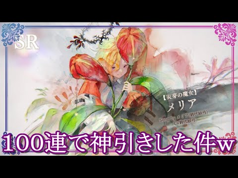 【メメントモリ】無課金がメリア完凸目指してガチャ１００連回したら神引きしたった件ｗｗｗｗ【メメモリ】