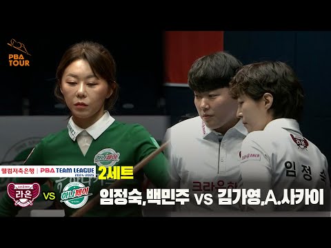 2세트 크라운해태(백민주,임정숙) vs 하나카드(김가영,A.사카이)[웰컴저축은행 PBA 팀리그 24-25 5R]