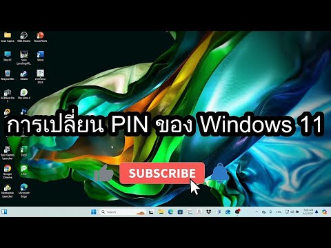 เปลี่ยนpinwindows11และการ