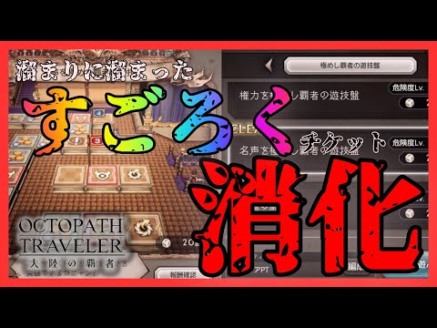 #368  🔴【しんねど】溜まったすごろくチケットを消化していく！【ネタバレあり】【オクトラ大陸の覇者】【OCTOPATHCotC】