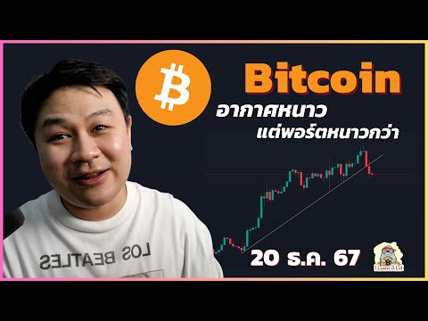 (20ธ.ค.67)อากาศว่าหนาวแต่พ