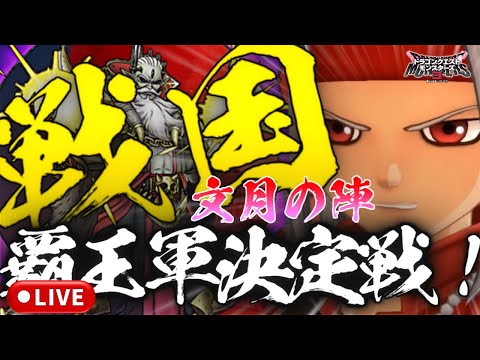 【DQM3】戦国覇王軍決定戦！～文月の陣～【ドラゴンクエストモンスターズ3 魔族の王子とエルフの旅】