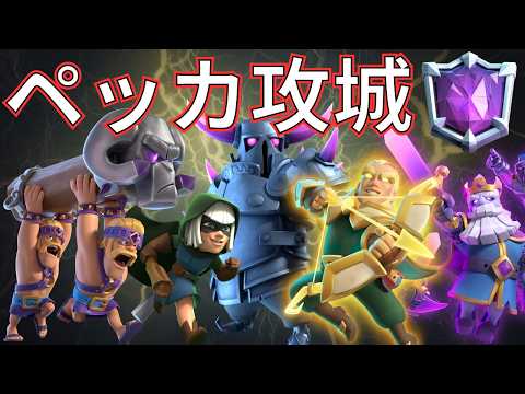 【クラロワ】ペッカ攻城で天界からトロ上げ!
