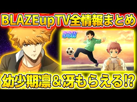 【ブレバト】幼少期凛＆冴サポカ全員配布！？制服國神や雷市、虹メダルなど内容盛りだくさん！！ブレバト生放送全情報まとめ！【ブルーロック】