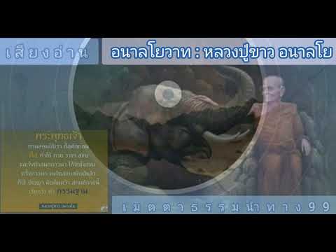 อนาลโยวาท-หลวงปู่ขาว-อนาลโย-:- อนาลโยวาท-หลวงปู่ขาว-อนาลโย-:-