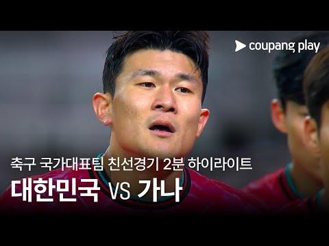 [축구국가대표팀 친선경기] 대한민국 vs 가나 2분 하이라이트