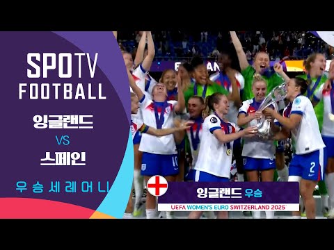 [2025 여자 유로] 잉글랜드 vs 스페인 우승 세레머니｜SPOTV FOOTBALL