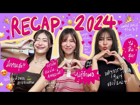 ไหนเล่าซิ๊|RECAP2024~🎉🎁✨