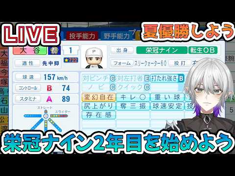 【#栄冠ナイン】大会MVP金特とった大谷を優勝させような!2年目4月~ スカウト詐欺バグまじで治ってくれ