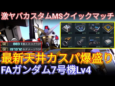 【バトオペ2実況】超射撃戦特化FA7号機Lv4がヤバいw【PS5】