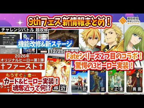 【必見！】9th フェス新情報まとめ！Fate2作品目！驚愕の3体参戦！「魂奪近」って何...？新情報盛り沢山！【#コンパス】