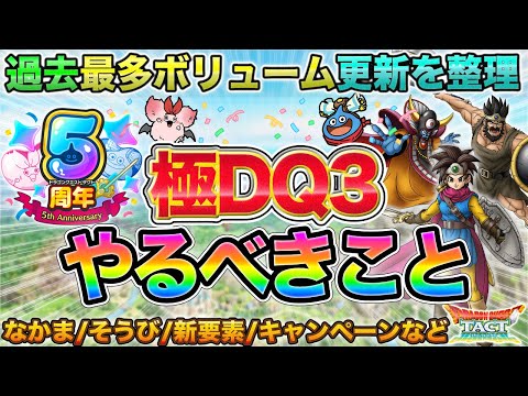 【ドラクエタクト】極ドラクエ３＆５周年やるべきこと【極DQ3】【５周年】