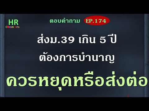 ส่งม-39-เกิน5ปีต้องการบำนาญควร ส่งม-39-เกิน5ปีต้องการบำนาญควร