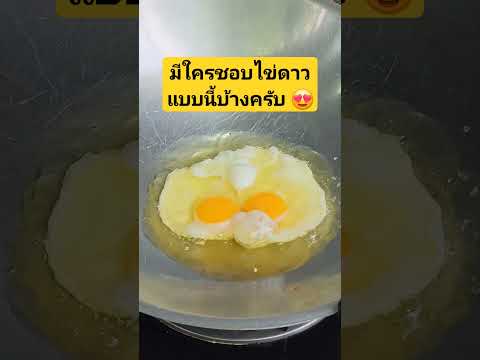 ไข่ดาวแฝด