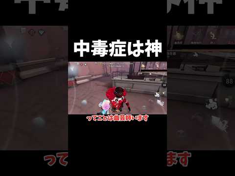中毒症は神#第五人格 #identityv #shorts
