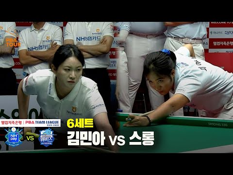 6세트 NH농협카드(김민아) vs 우리금융캐피탈(스롱)[웰컴저축은행 PBA 팀리그 25-26 3R]