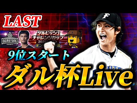 【LAST】9位スタート！！最終局面のダルビッシュ杯を魂で突き進む生放送【プロスピA】
